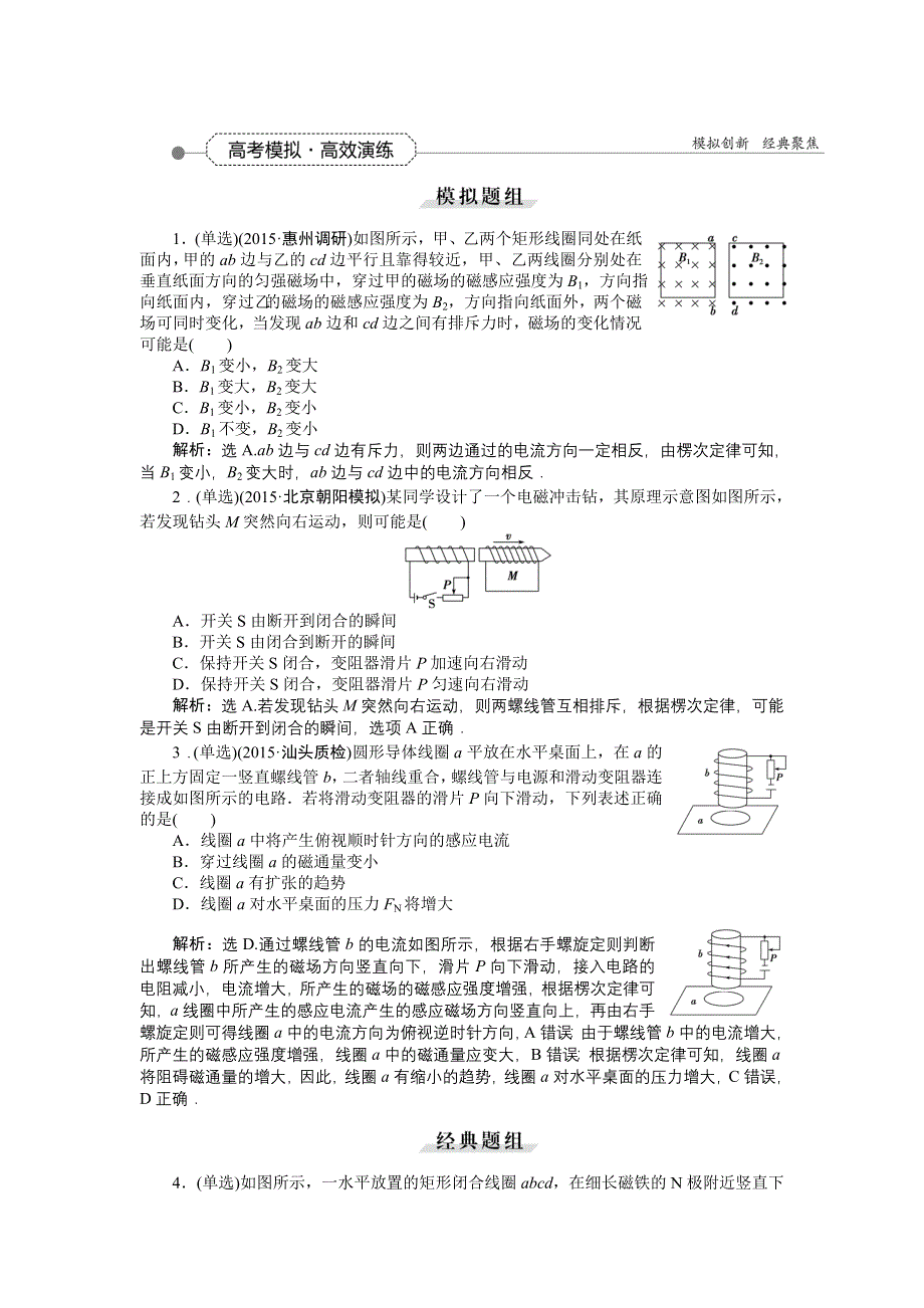 《优化方案》2016届高三物理大一轮复习 第9章 第1节 电磁感应现象　楞次定律 高考模拟高效演练 .doc_第1页