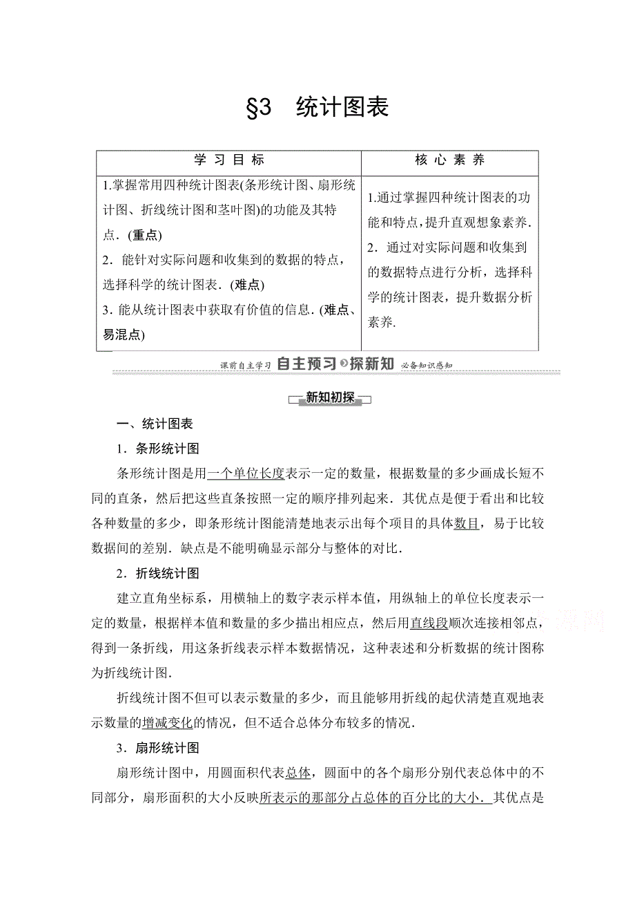 2020-2021学年北师大版数学必修3教师用书：第1章 §3　统计图表 WORD版含解析.doc_第1页