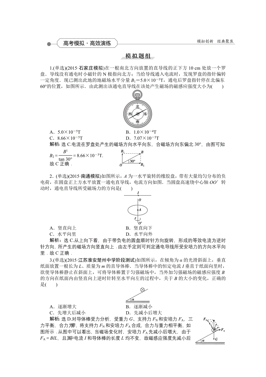 《优化方案》2016届高三物理大一轮复习 第8章 第1节 磁场的描述　磁场对电流的作用 高考模拟高效演练 .doc_第1页