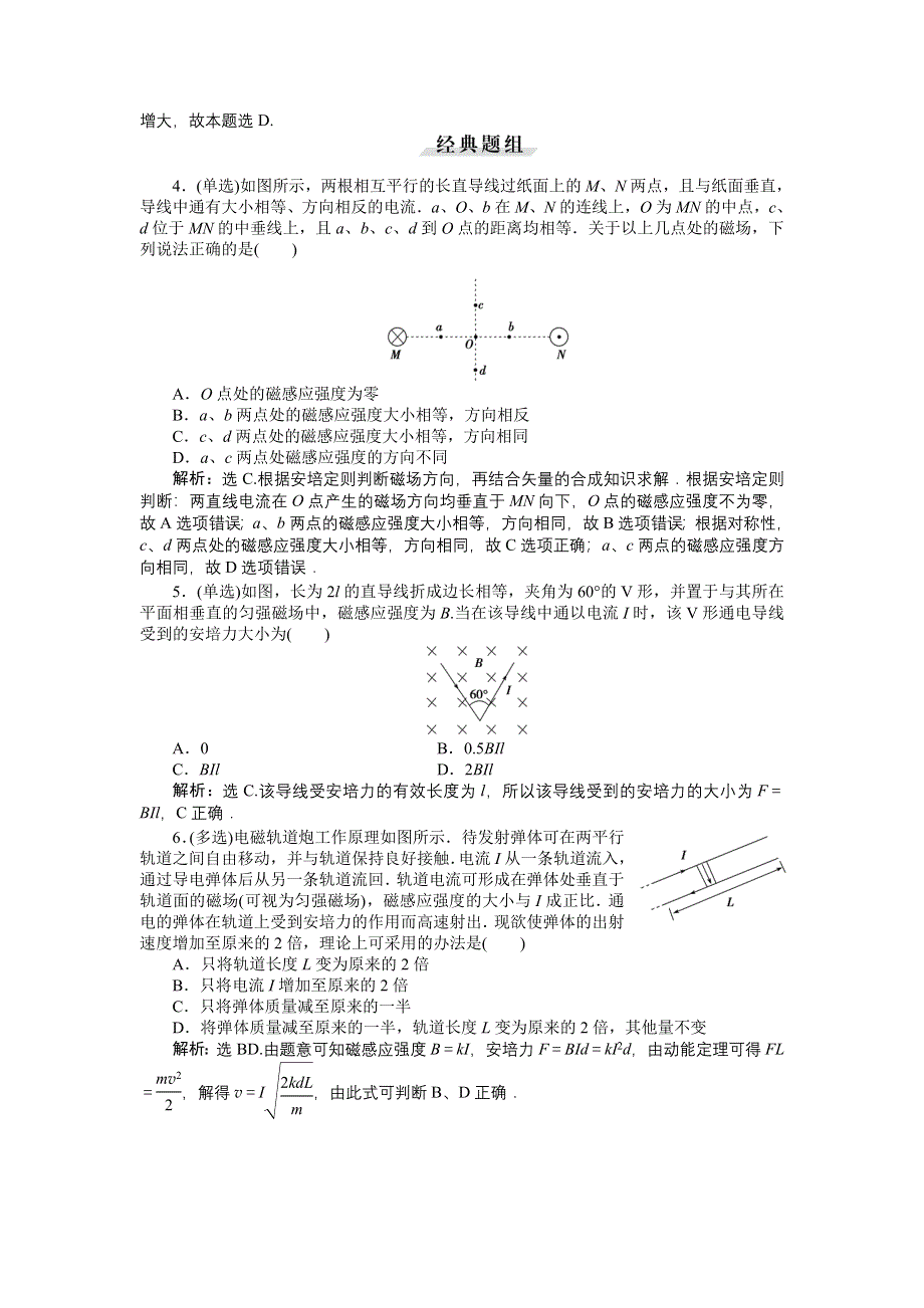 《优化方案》2016届高三物理大一轮复习 第8章 第1节 磁场的描述　磁场对电流的作用 高考模拟高效演练 .doc_第2页