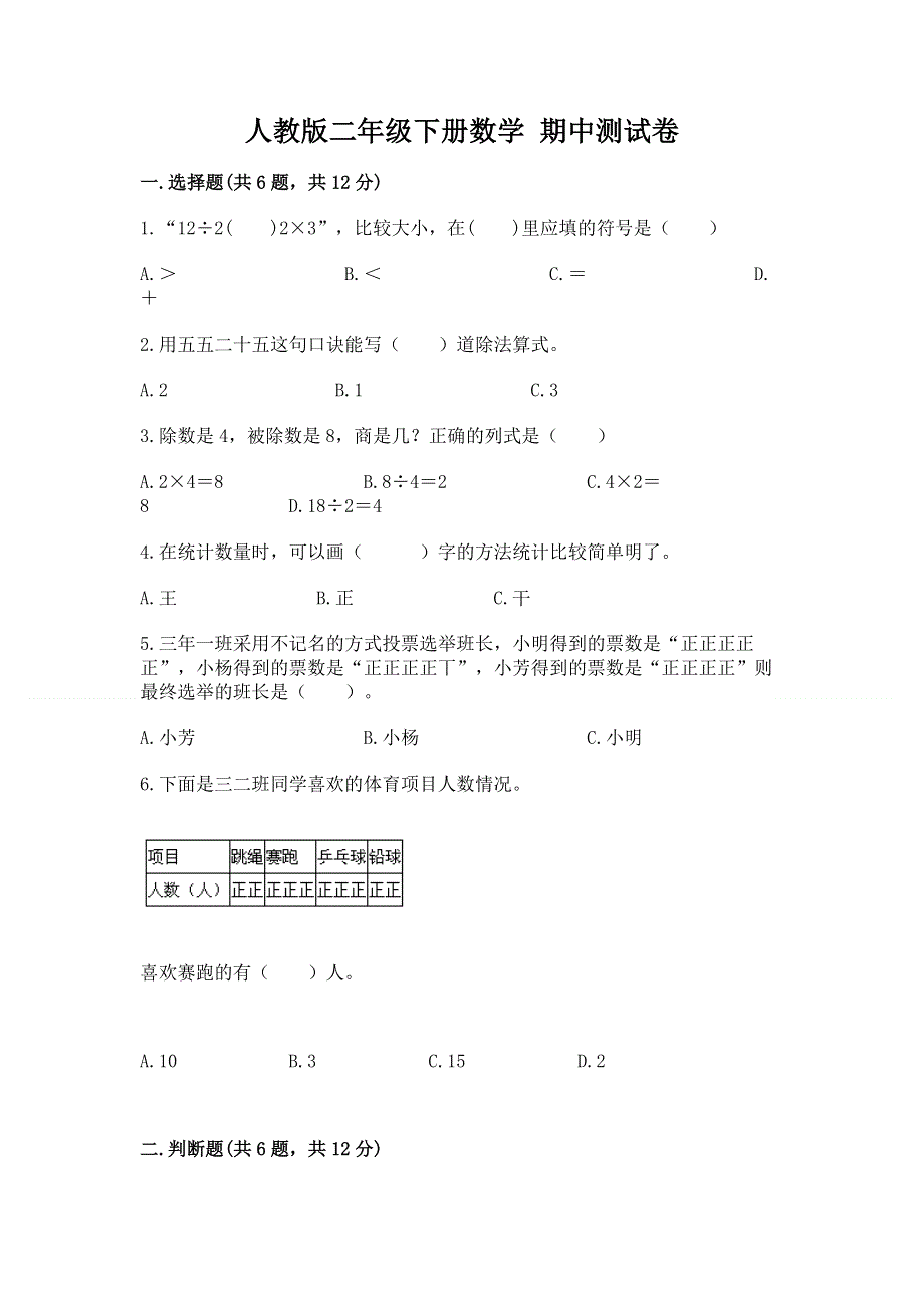 人教版二年级下册数学 期中测试卷含答案【b卷】.docx_第1页