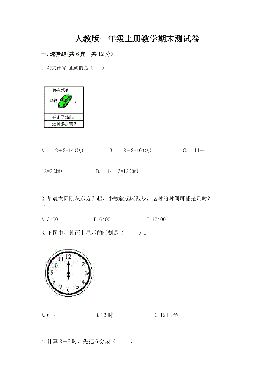 人教版一年级上册数学期末测试卷精品及答案.docx_第1页