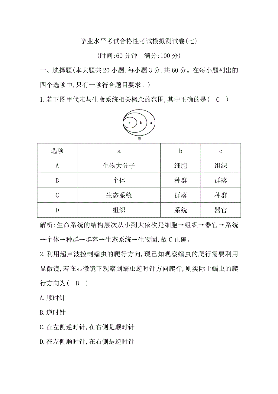 广东2020年普通高中学业水平考试生物合格性考试模拟试卷（七） WORD版含答案.doc_第1页