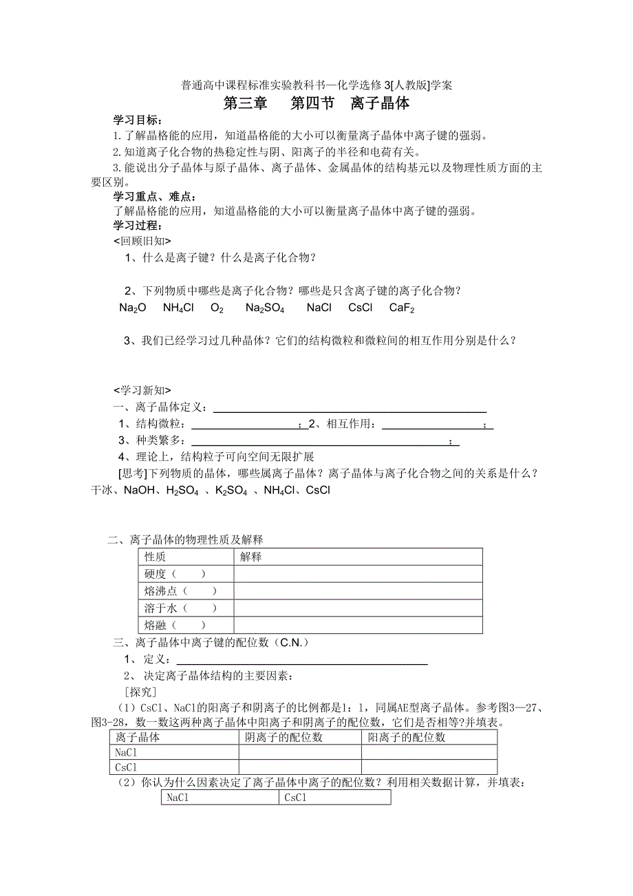 人教版化学选修三教学案：第三章第四节离子晶体 学案（庄士伟）.doc_第1页