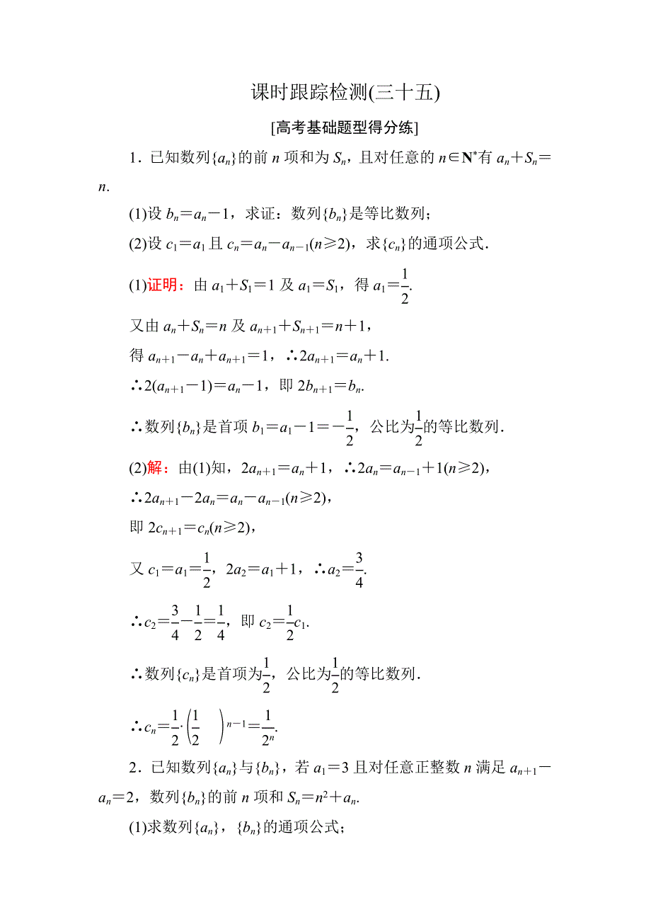 2018年高考数学课标通用（理科）一轮复习课时跟踪检测35 WORD版含解析.doc_第1页