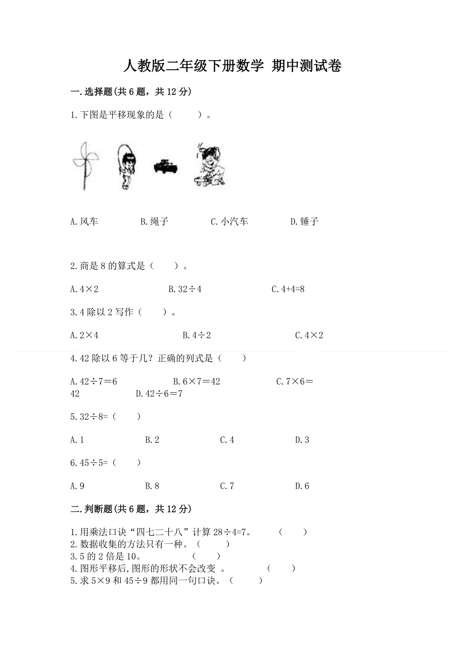 人教版二年级下册数学 期中测试卷含完整答案（有一套）.docx_第1页