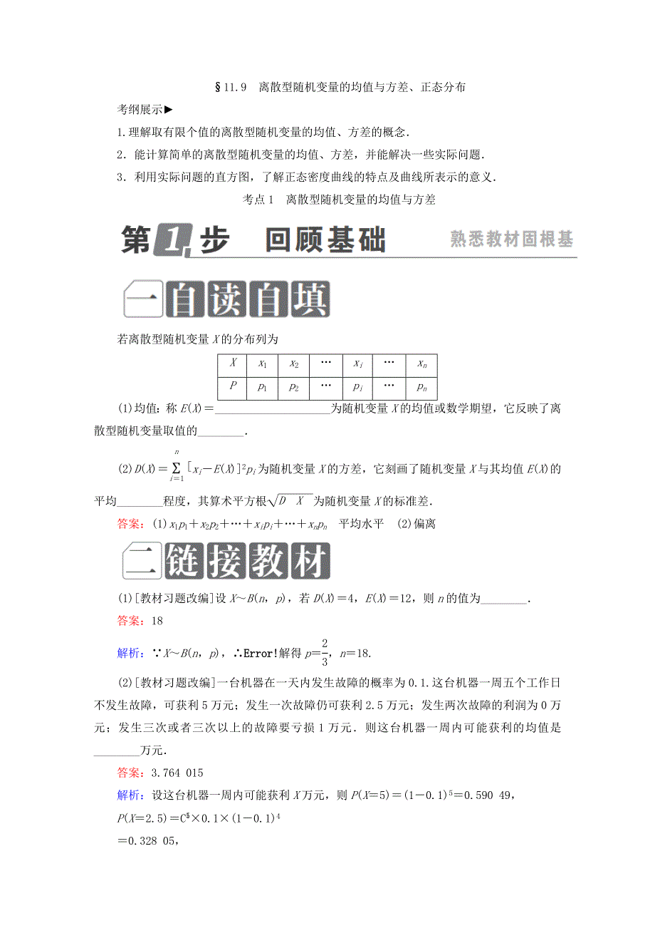 2018年高考数学课标通用（理科）一轮复习配套教师用书：第十一章　计数原理、概率、随机变量及其分布 11-9　离散型随机变量的均值与方差、正态分布 WORD版含答案.doc_第1页