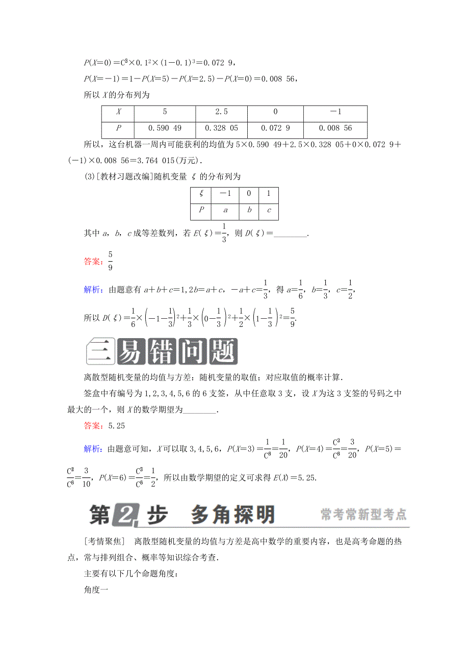 2018年高考数学课标通用（理科）一轮复习配套教师用书：第十一章　计数原理、概率、随机变量及其分布 11-9　离散型随机变量的均值与方差、正态分布 WORD版含答案.doc_第2页