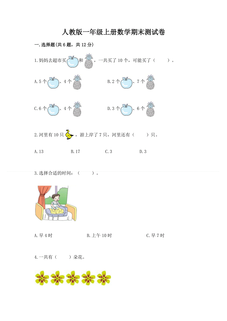 人教版一年级上册数学期末测试卷精品有答案.docx_第1页