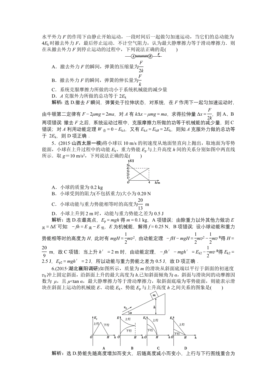 《优化方案》2016届高三物理大一轮复习 第5章 第4节 功能关系　能量守恒 课后达标检测 .doc_第2页