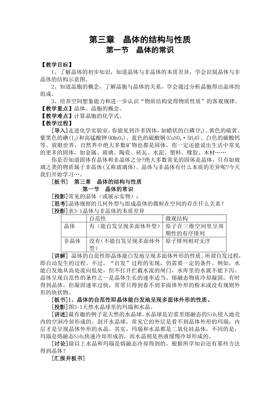 人教版化学选修三教学案：选修三 第1节 晶体的常识 教案（杨莉）.doc_第1页