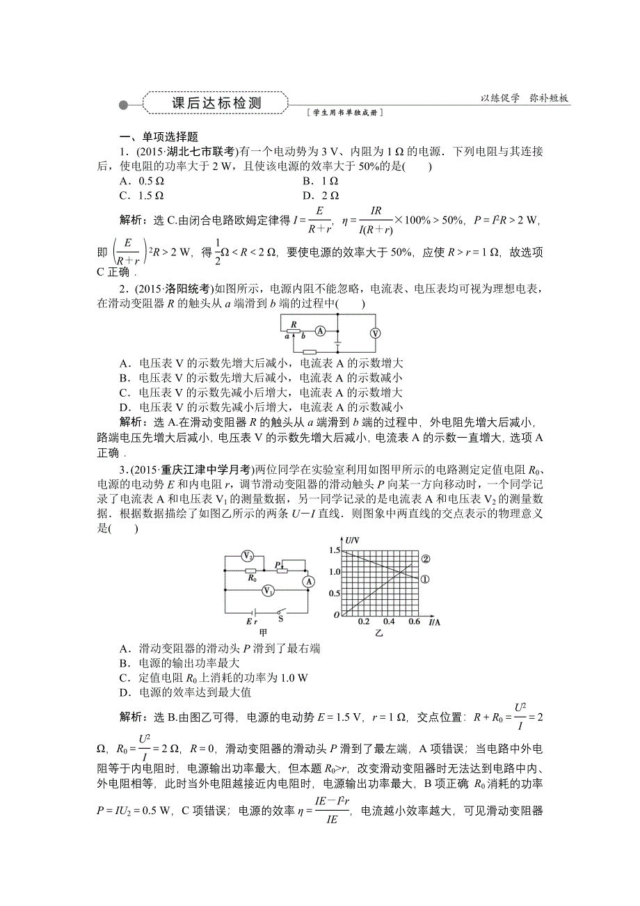 《优化方案》2016届高三物理大一轮复习 第7章 第2节 电路　闭合电路的欧姆定律 课后达标检测 .doc_第1页