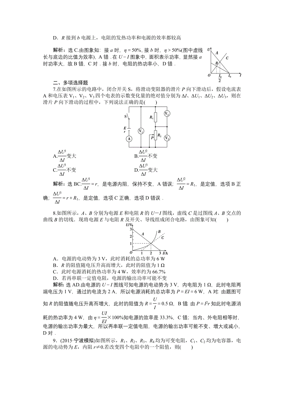 《优化方案》2016届高三物理大一轮复习 第7章 第2节 电路　闭合电路的欧姆定律 课后达标检测 .doc_第3页