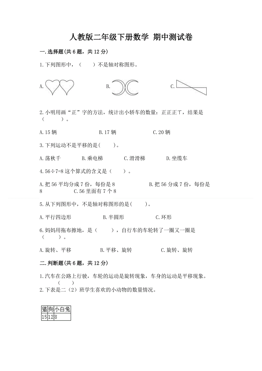 人教版二年级下册数学 期中测试卷（历年真题）word版.docx_第1页