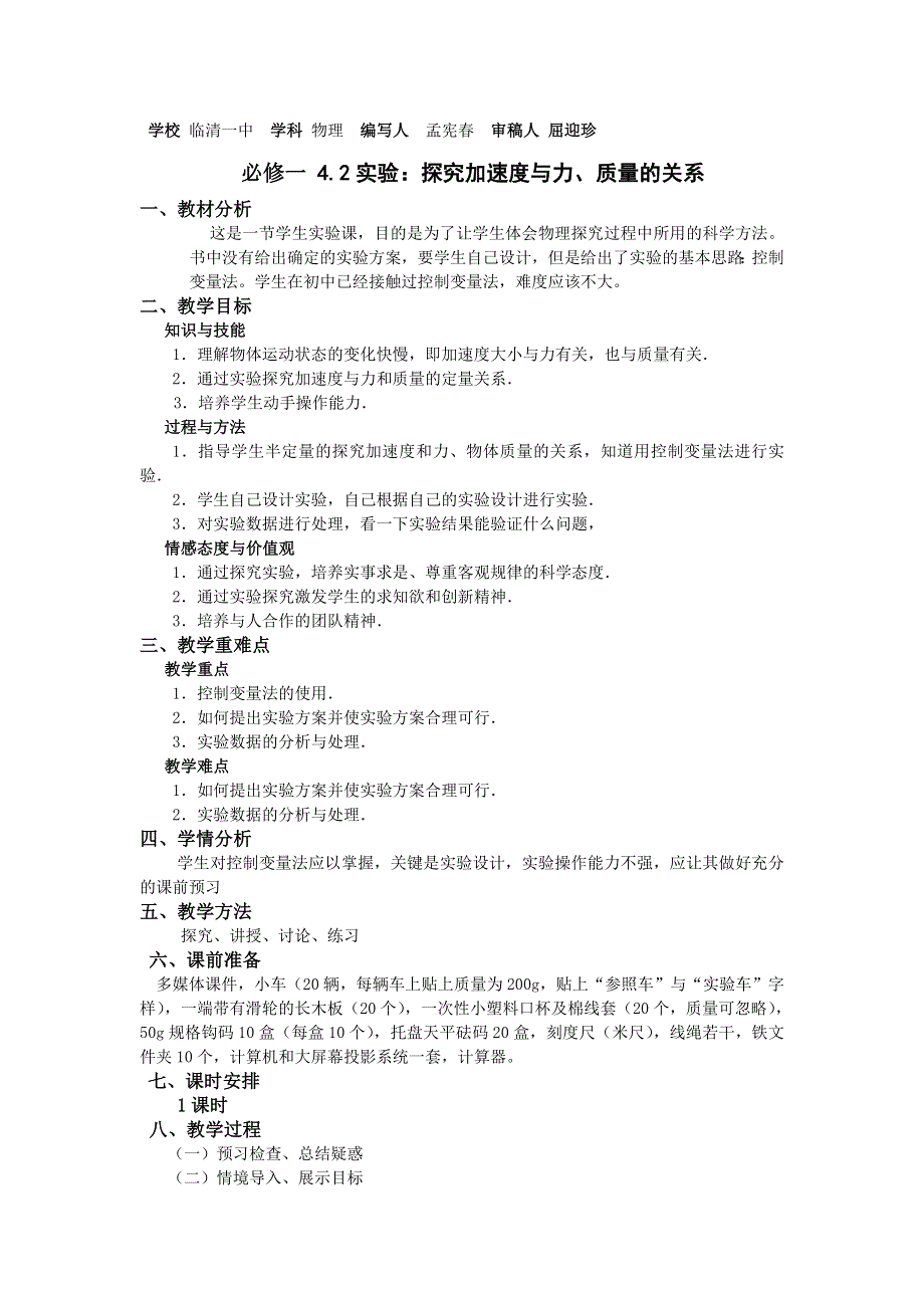 山东省临清一中高一物理必修1教学案第4章 第2节 实验：探究加速度与力、质量的关系（新人教必修1）.doc_第1页