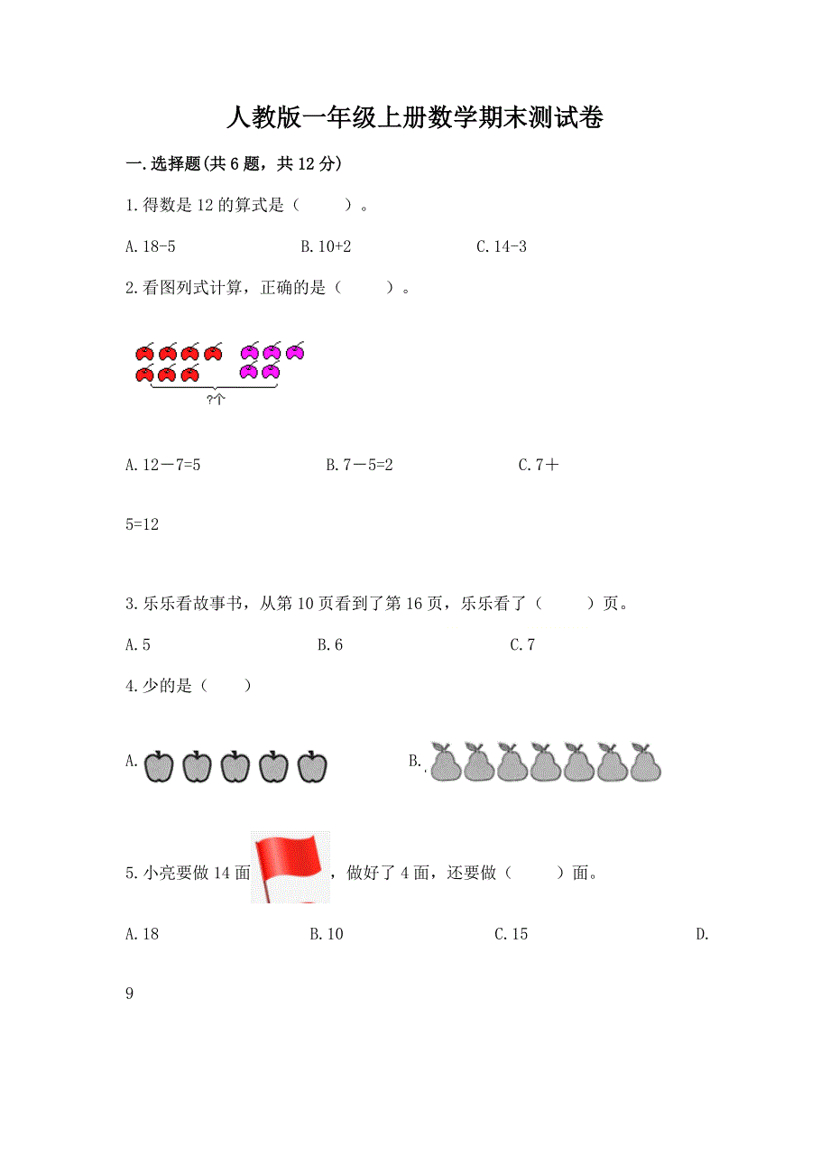 人教版一年级上册数学期末测试卷精品【综合题】.docx_第1页