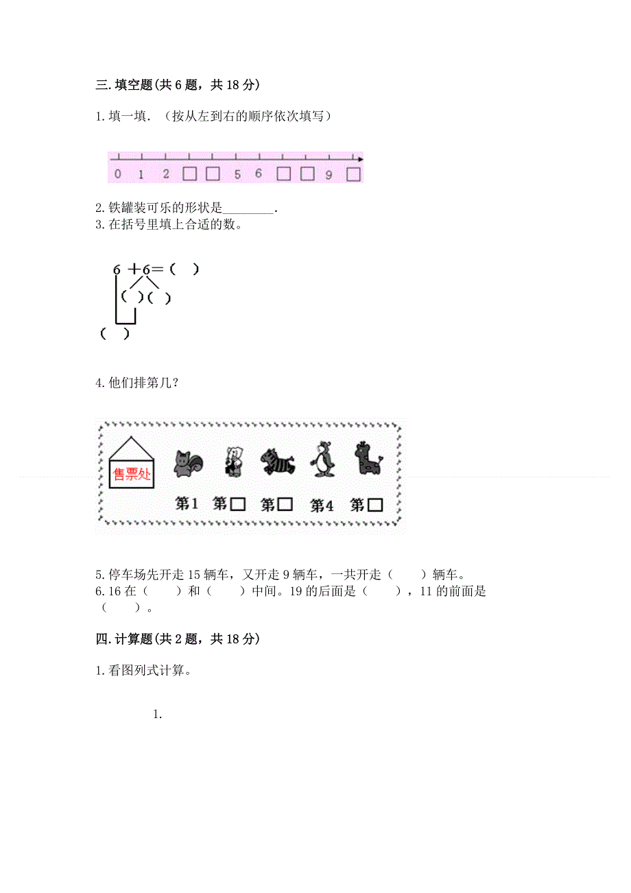 人教版一年级上册数学期末测试卷精品【综合题】.docx_第3页