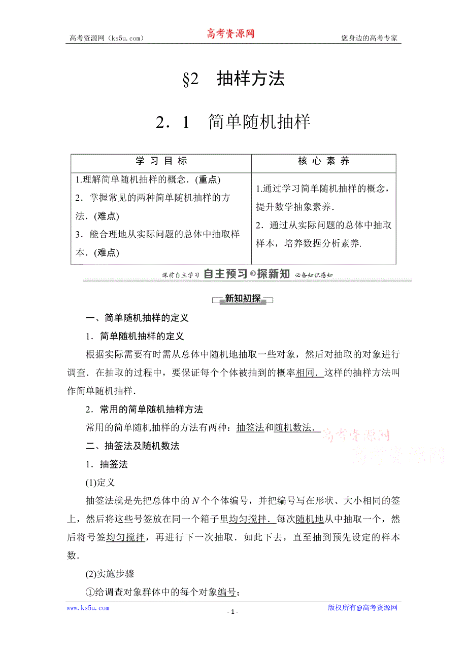 2020-2021学年北师大版数学必修3教师用书：第1章 §2　2-1　简单随机抽样 WORD版含解析.doc_第1页