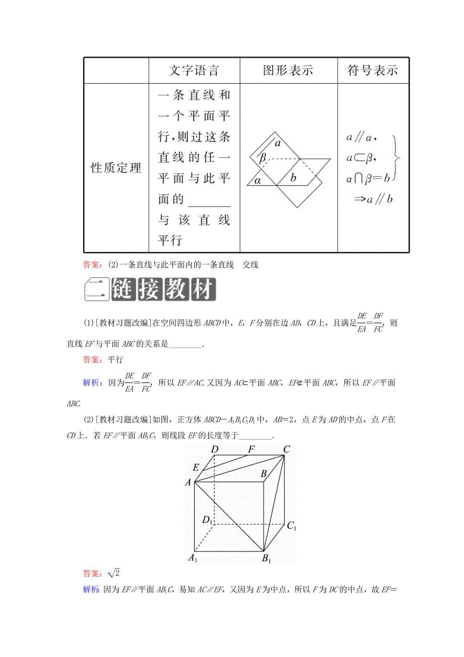 2018年高考数学课标通用（理科）一轮复习配套教师用书：第八章 立体几何 8-4　直线、平面平行的判定与性质 WORD版含答案.doc_第2页