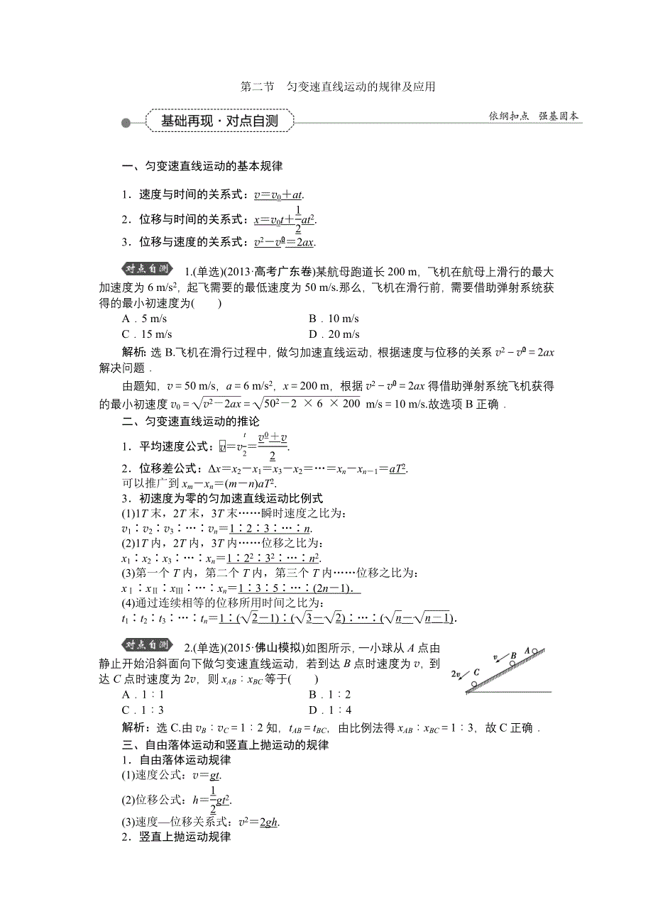 《优化方案》2016届高三物理大一轮复习 第1章 第2节 匀变速直线运动的规律及应用 教学讲义 .doc_第1页