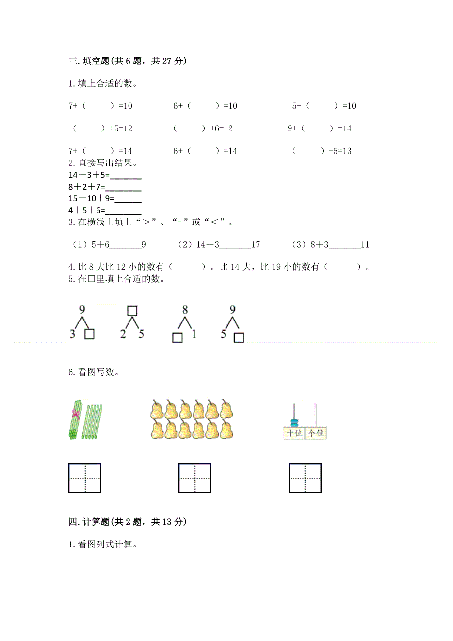 人教版一年级上册数学期末测试卷精品带答案.docx_第3页