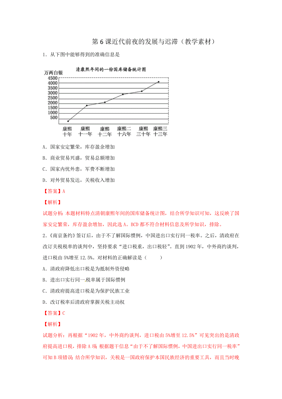 岳麓版高中历史必修2第1单元第6课 近代前夜的发展与迟滞（教学素材） .doc_第1页