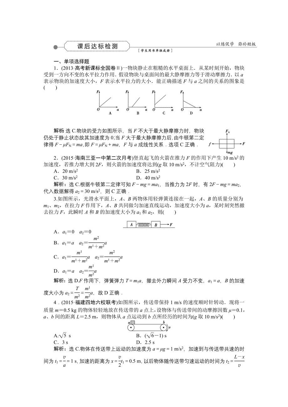 《优化方案》2016届高三物理大一轮复习 第3章 第2节 牛顿第2定律　两类动力学问题 课后达标检测 .doc_第1页