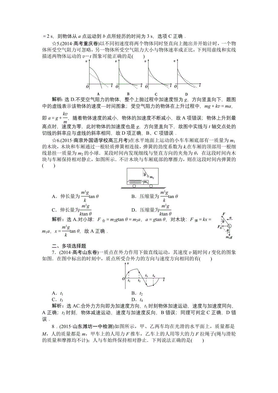 《优化方案》2016届高三物理大一轮复习 第3章 第2节 牛顿第2定律　两类动力学问题 课后达标检测 .doc_第2页