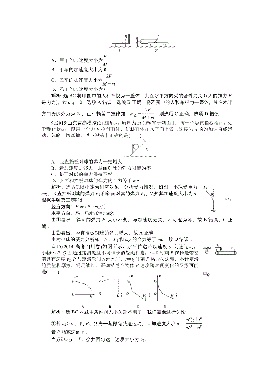 《优化方案》2016届高三物理大一轮复习 第3章 第2节 牛顿第2定律　两类动力学问题 课后达标检测 .doc_第3页