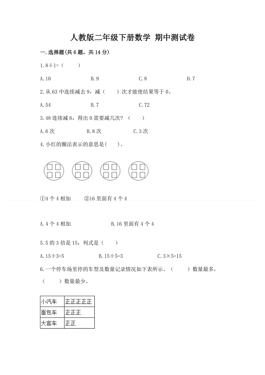 人教版二年级下册数学 期中测试卷（原创题）.docx_第1页