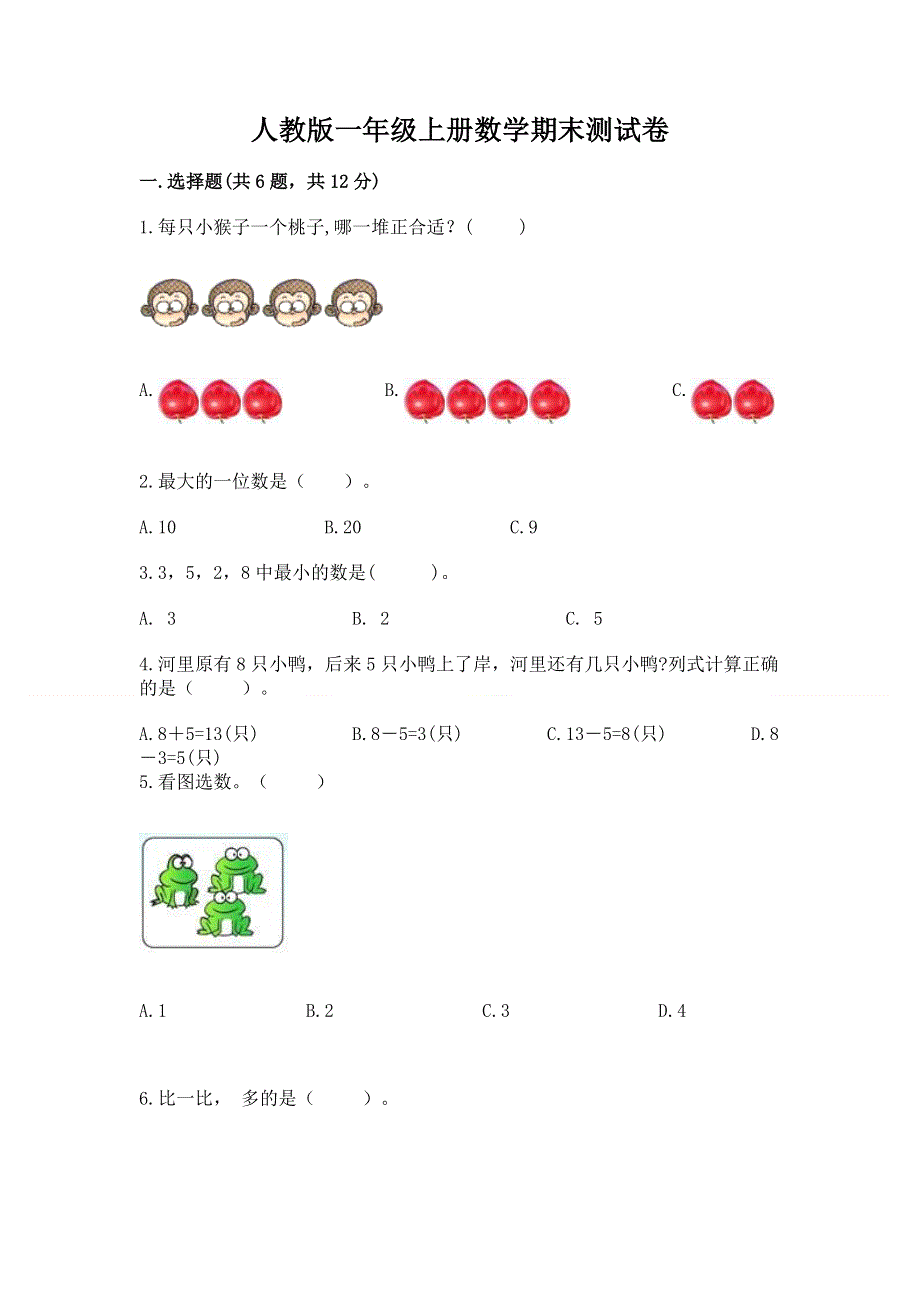 人教版一年级上册数学期末测试卷精品（b卷）.docx_第1页