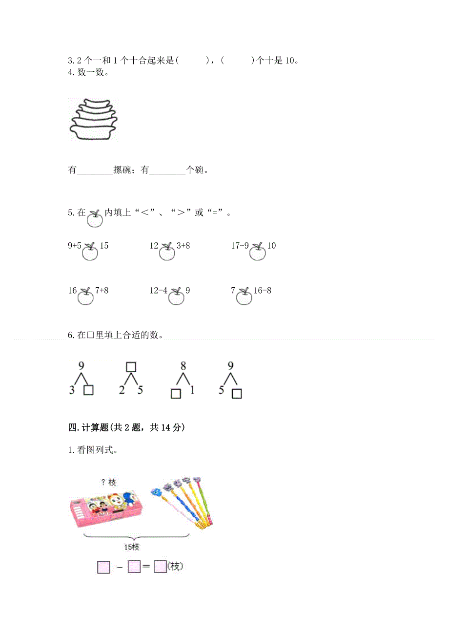 人教版一年级上册数学期末测试卷精品（b卷）.docx_第3页