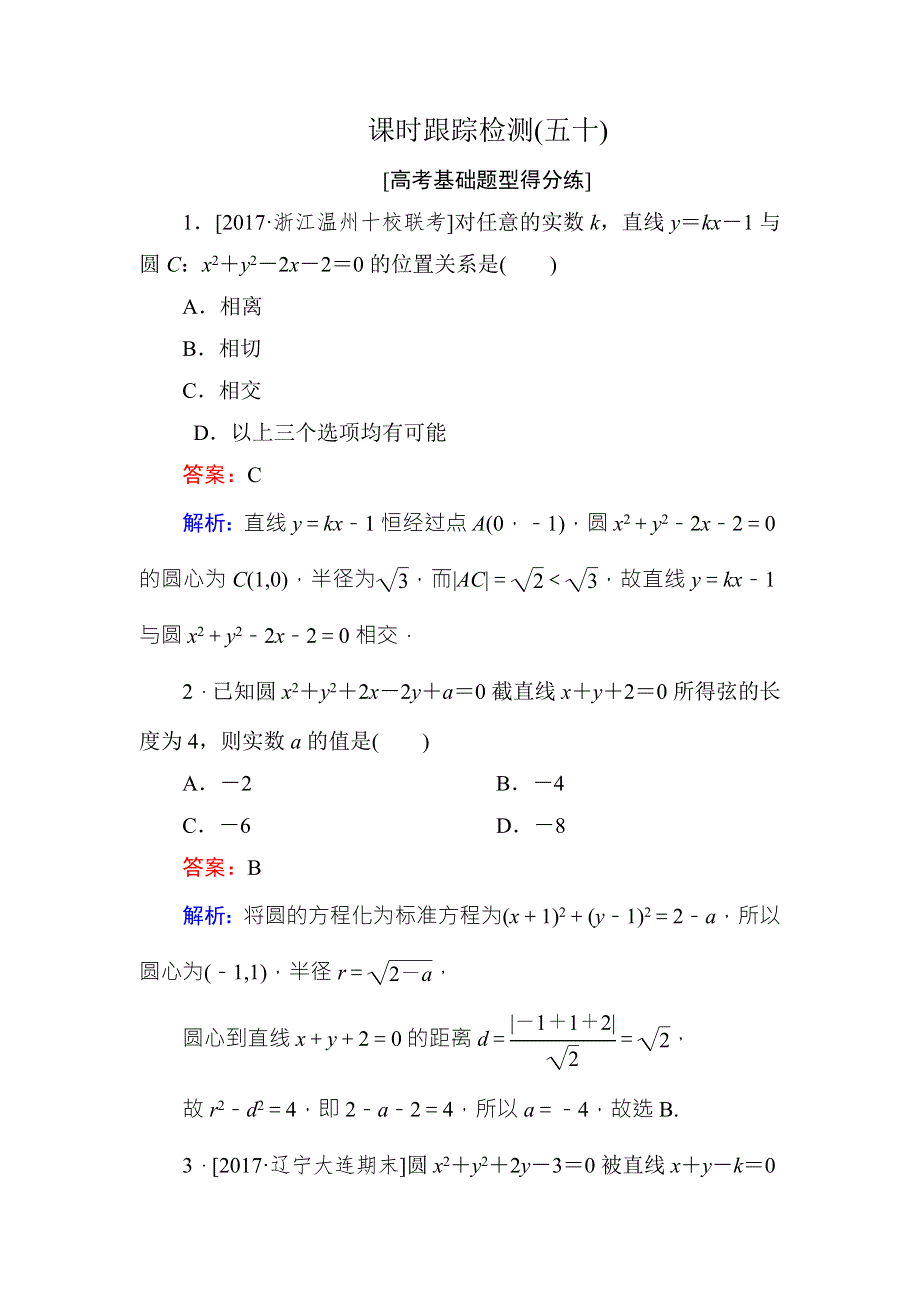 2018年高考数学课标通用（理科）一轮复习课时跟踪检测50 WORD版含解析.doc_第1页