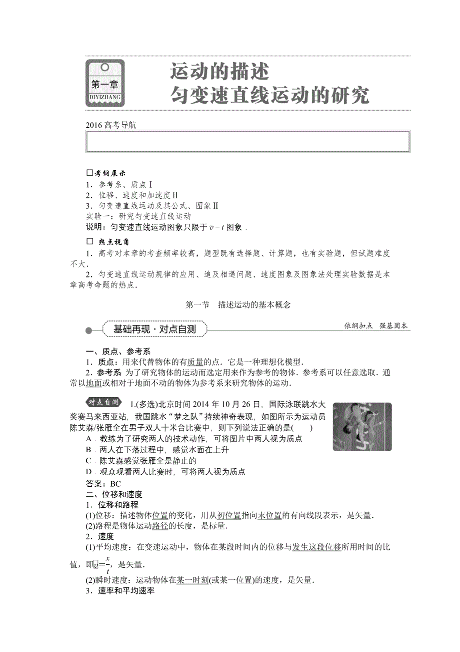 《优化方案》2016届高三物理大一轮复习 第1章 第1节 描述运动的基本概念 教学讲义 .doc_第1页