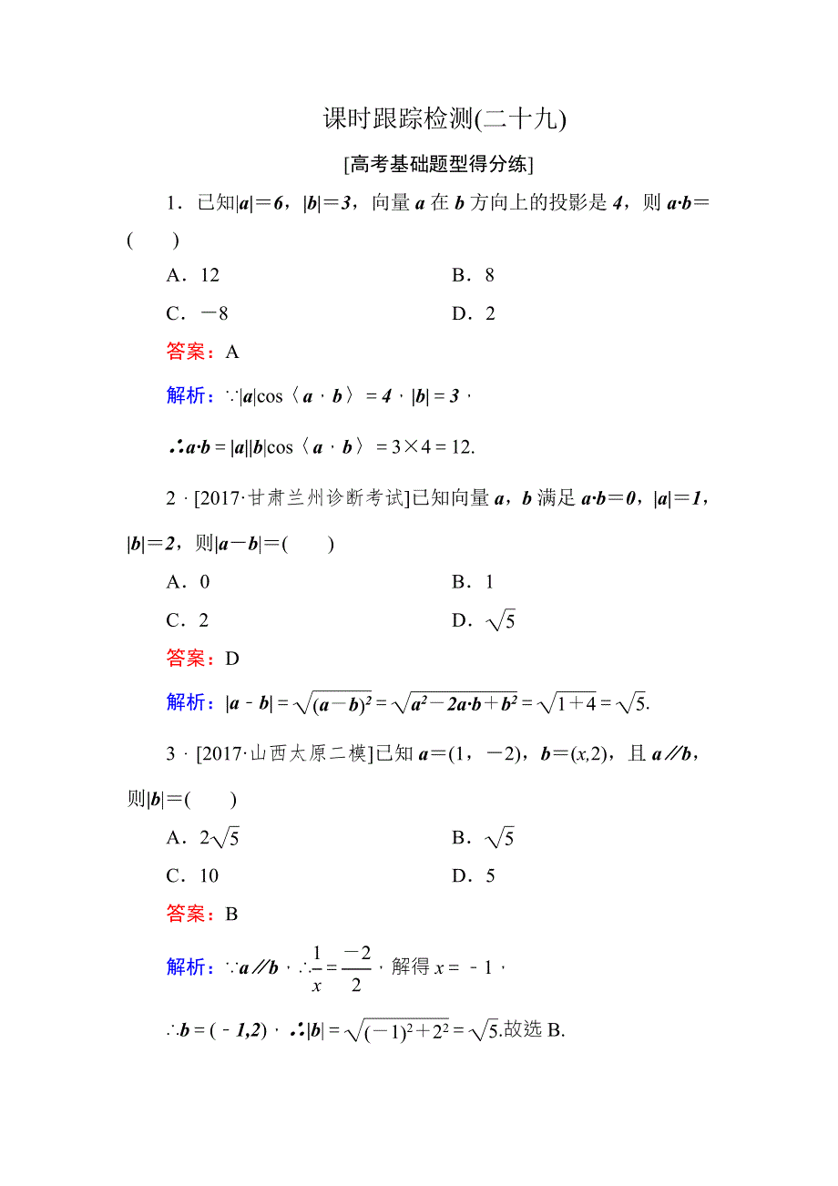 2018年高考数学课标通用（理科）一轮复习课时跟踪检测29 WORD版含解析.doc_第1页