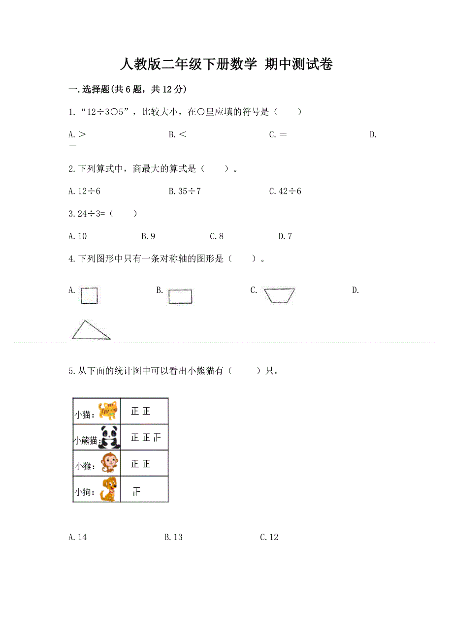 人教版二年级下册数学 期中测试卷含答案【基础题】.docx_第1页