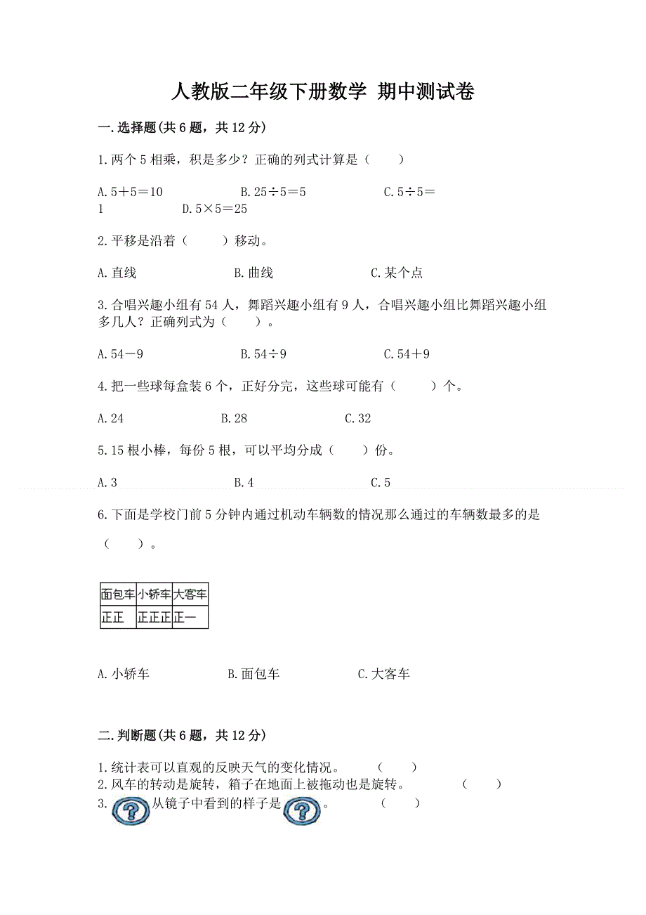 人教版二年级下册数学 期中测试卷含完整答案（考点梳理）.docx_第1页