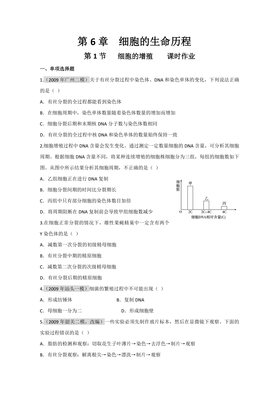 广东2011高考生物一轮复习课时训练：第6章 第1节(新人教必修1).doc_第1页