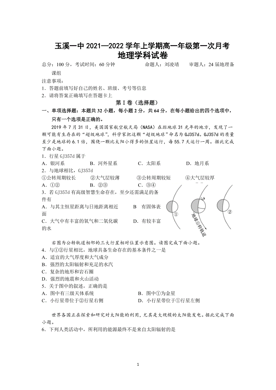 《发布》云南省玉溪市一中2021-2022学年高一上学期第一次月考地理试题 WORD版含答案.doc_第1页