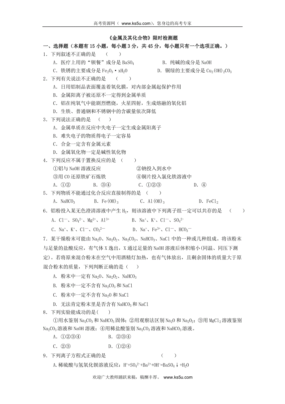 山东省临淄中学2013届高三化学一轮复习限时练习 必修1 金属及其化合物.doc_第1页