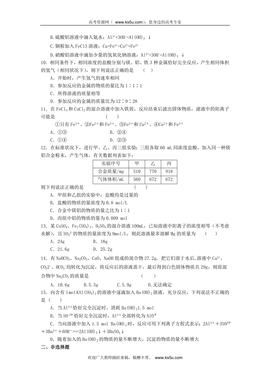 山东省临淄中学2013届高三化学一轮复习限时练习 必修1 金属及其化合物.doc_第2页