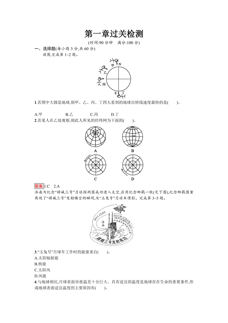 2016-2017学年高中地理必修一（人教版）练习：第一章过关检测 WORD版含解析.doc_第1页