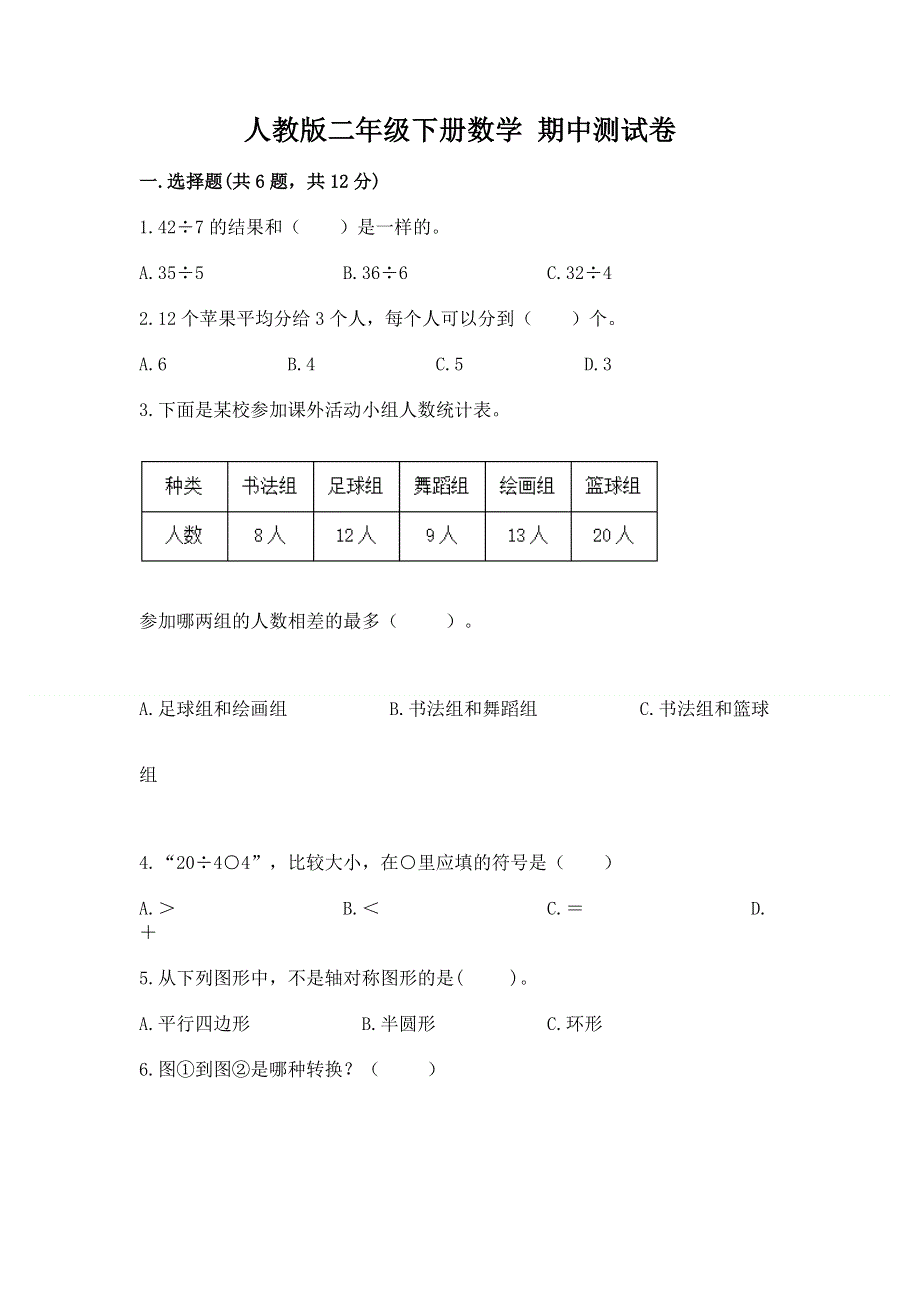 人教版二年级下册数学 期中测试卷（名师系列）.docx_第1页