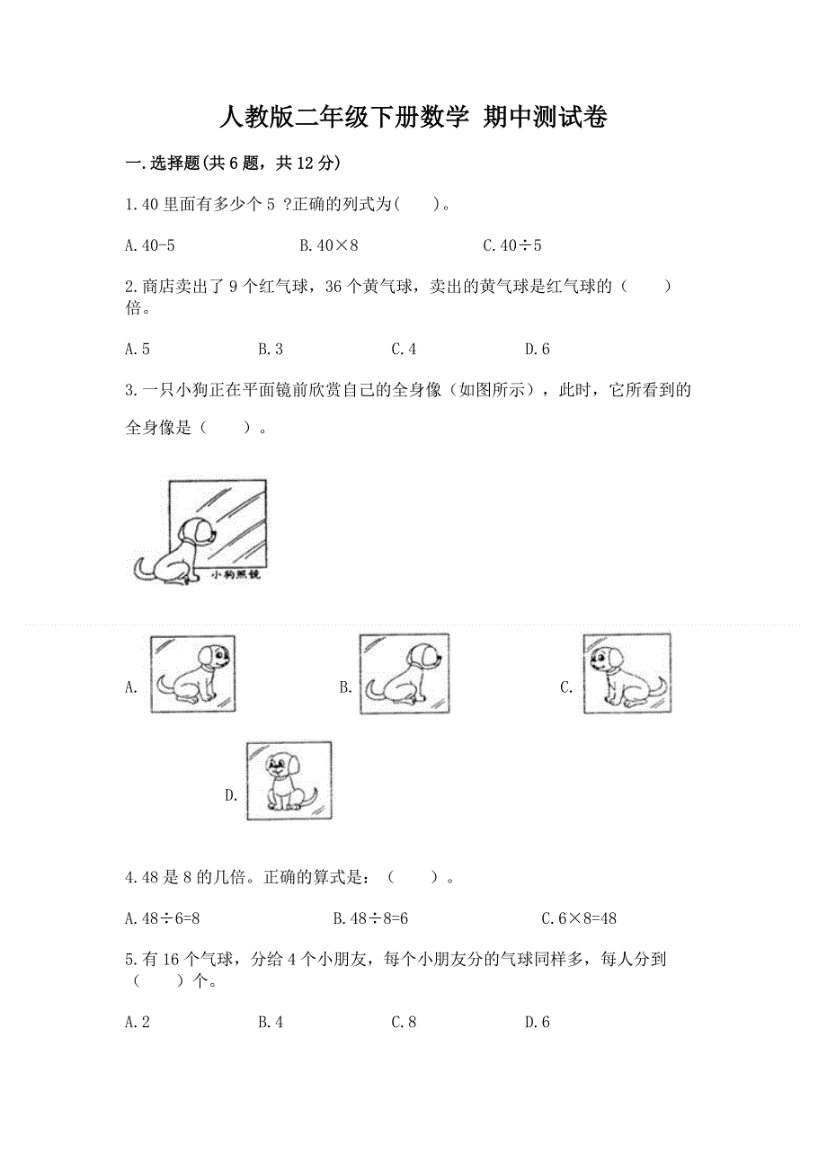 人教版二年级下册数学 期中测试卷含答案【突破训练】.docx_第1页