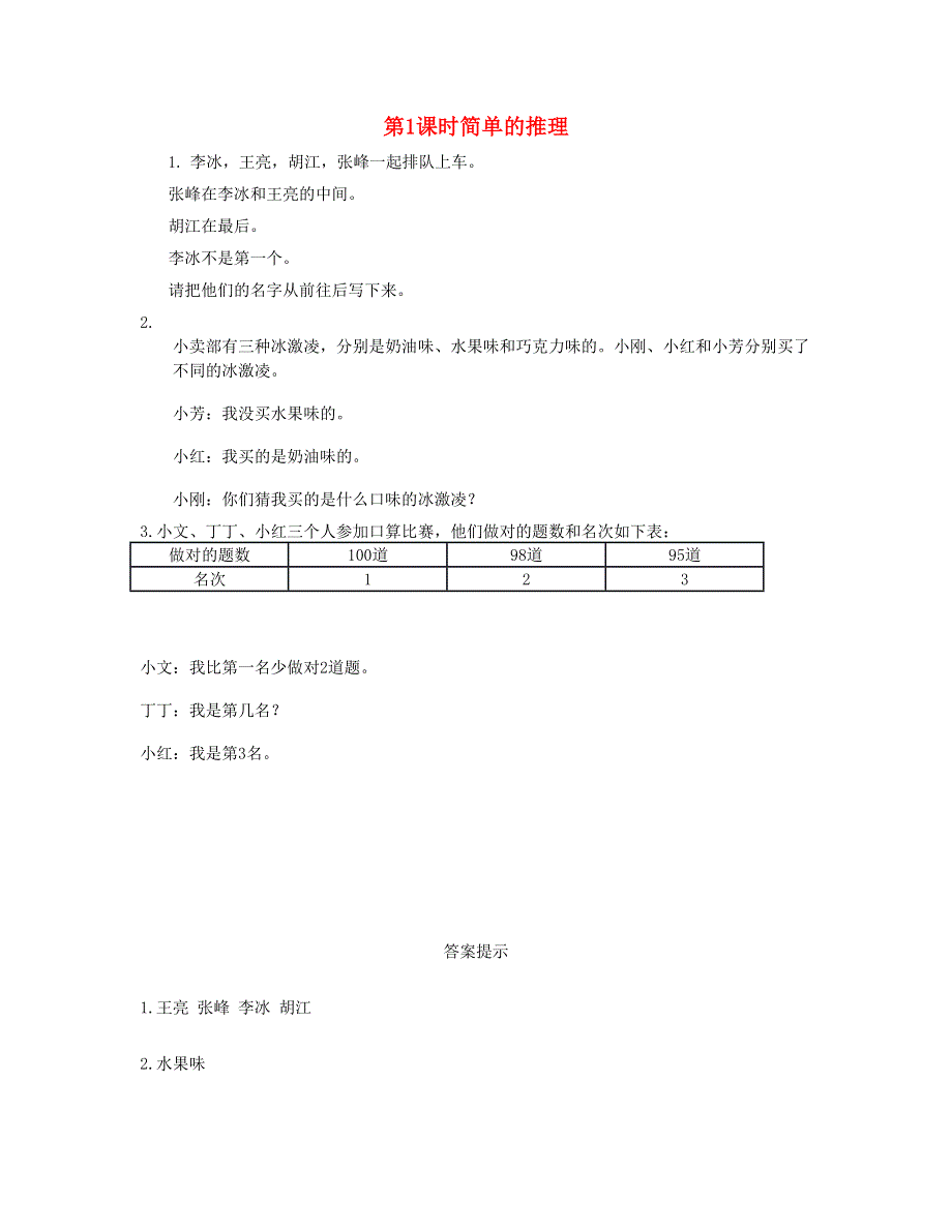 二年级数学下册 第九单元 数学广角——推理第1课时 简单的推理课时练 新人教版.doc_第1页