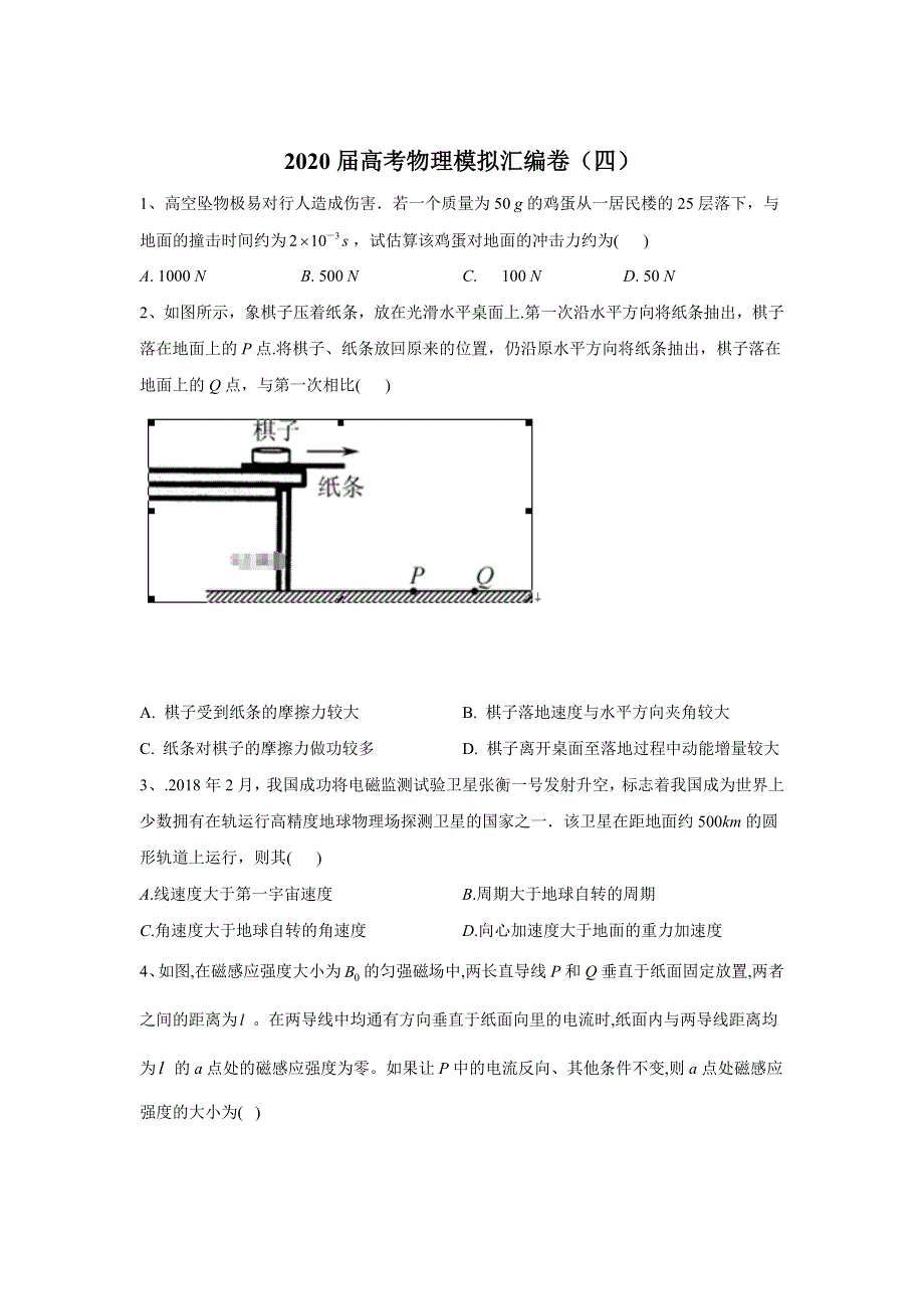 2020届高考物理模拟汇编卷（四） WORD版含答案.doc_第1页