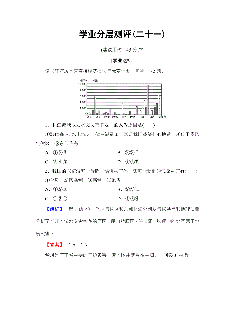 2016-2017学年高中地理必修一（鲁教版）学业分层测评21 WORD版含解析.doc_第1页