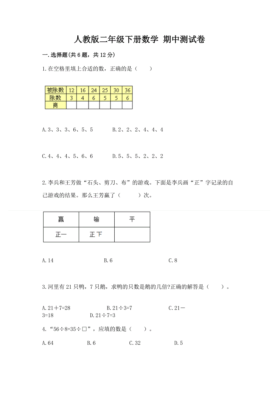 人教版二年级下册数学 期中测试卷（基础题）.docx_第1页