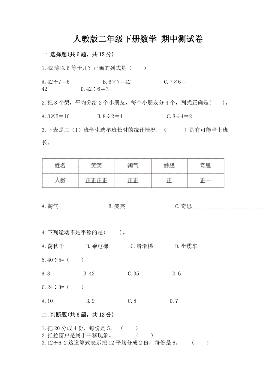 人教版二年级下册数学 期中测试卷（实用）.docx_第1页