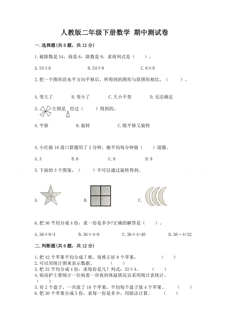 人教版二年级下册数学 期中测试卷（名师系列）word版.docx_第1页